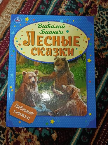 Детские книги: "Вольт" 250 сом, "Собаки и щенки" 50 сом, "Лесные сказки" 200 сом — 5