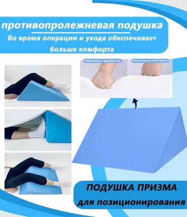 Другие медицинские товары: Подушка противопролежневая для позиционирования тела, ПРИЗМА Подушка