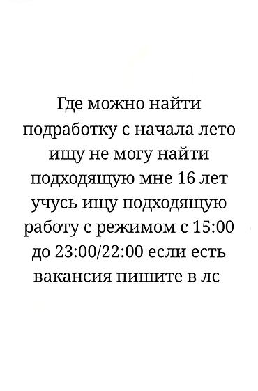 вакансии кфс: Мне 16 лет, учусь. Нужен график с 15:00 до 22:00–23:00. могу работать — 1