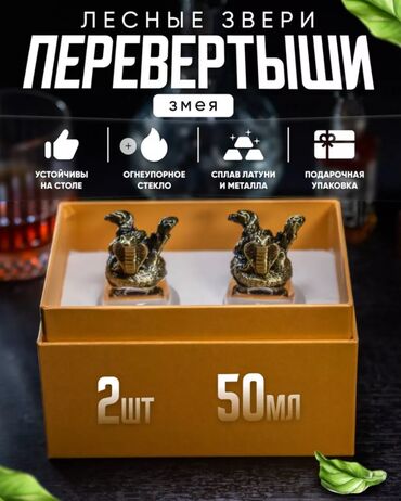 бу стекло: Рюмки перевертыши подарочный набор Материал: стекло; латунь В
