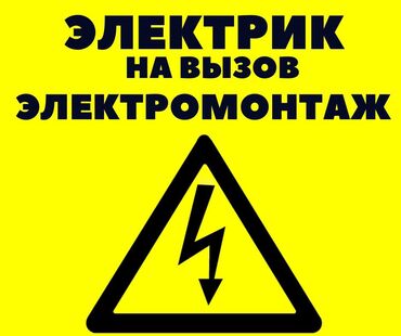 Электрики: Электрик | Установка счетчиков, Установка стиральных машин, Демонтаж электроприборов Больше 6 лет опыта