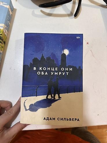 pdf at: Məhsul: Kitab – “В конце они оба умрут” (They Both Die at the End) — 1