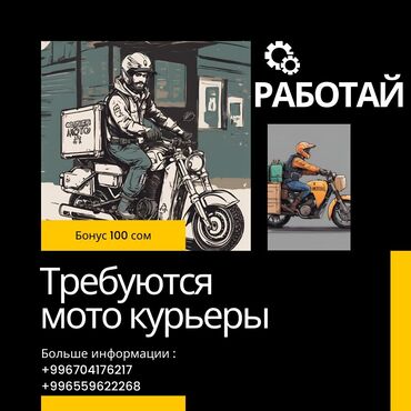 работа курьер на своем автомобиле разовые поездки: Требуется мото, скутер курьеры для работы на доставке. Возраст с 18