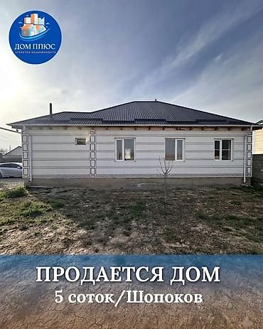 Продажа домов: 📍В Шопокове в ж/м Ынтымак продается дом на участке 5 соток, 120 кв.м. — 1