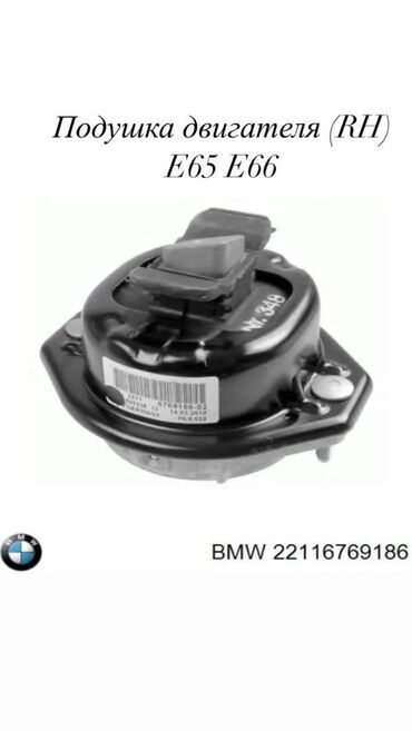 Бензонасосы: Подушка мотора BMW Новый, Аналог, Германия