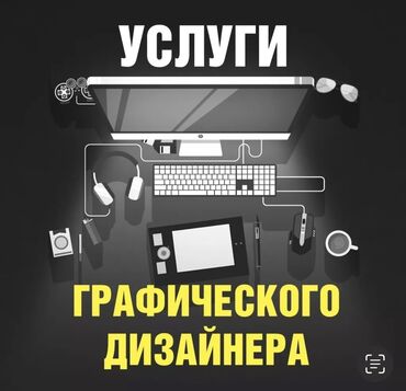 Дизайн, проектирование: Услуги графического дизайнера. Сделаю плакаты, вывески, рекламные