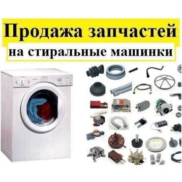промышленные стиральные машины: Запчасти для стиральных машин