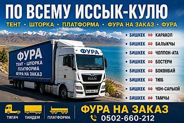 водный мото: Грузоперевозки фурой по всему Иссык‑Кулю. - Типы кузовов: тент — 2