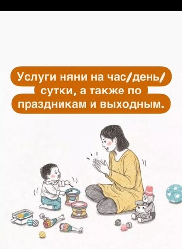 ищу работу каменщика: Услуги няни у себя на дому. Присмотрю за вашим ребёнком день, сутки