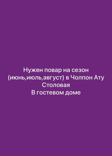 бишкек жумуш работа: Нужен Повар в Чолпон Ату! С опытом и с помощницей! На 3 месяца!