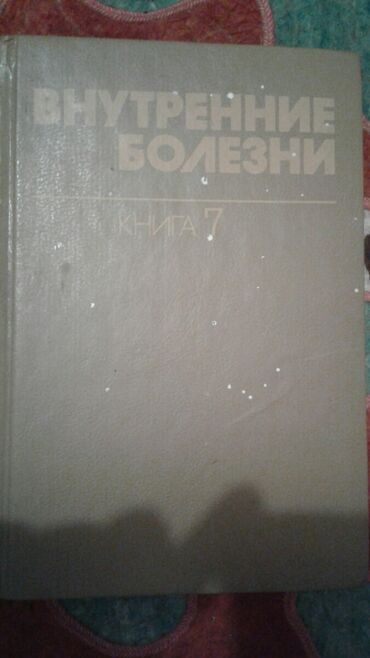 Книги, журналы, CD, DVD: Книга внутренние болезни т р харрисон часть 7 Москва издательство