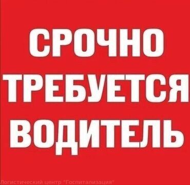 личный веши: Срочно требуется водитель экспедитор, желательно с личным авто…