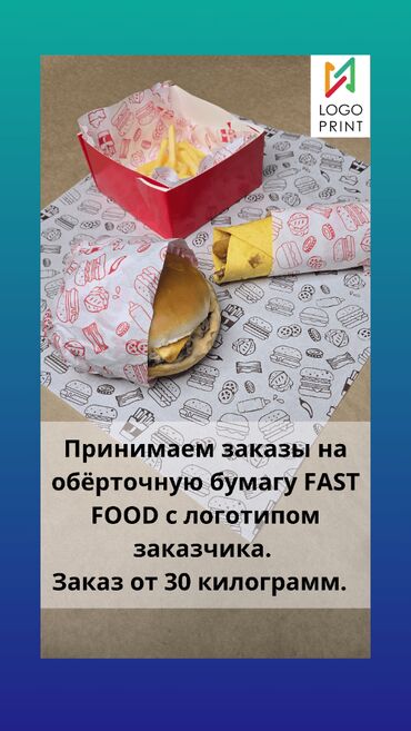 готовый бизнес продаю: Бумага для Fast Food. Обёрточная бумага для fast food идеально