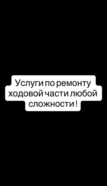 кочкор авто: Жүргүзүүчү бөлүгүн оңдоо, Сайлентблоктарды алмаштыруу, Күнү-түнү, Универсалдуу — 1