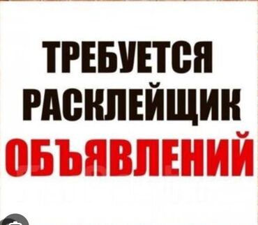 Размещение рекламы: Вакансия: расклейщик объявлений Описание работы: - Расклейка печатных