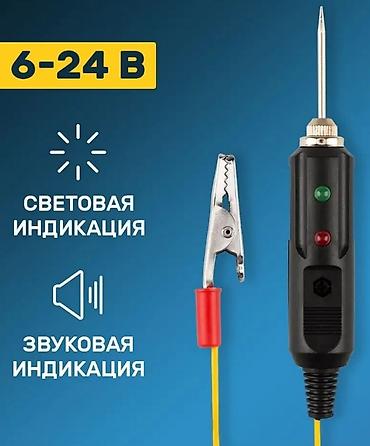 цэпи: Тестер цепи со звуковой и световой индикацией. 6, 12 и 24 В. Новый — 1