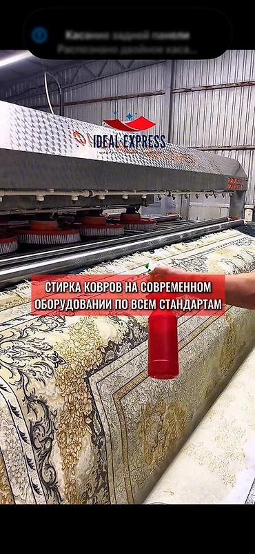 ideal: Стирка ковров, | Ковер, Палас, Бесплатная доставка — 1