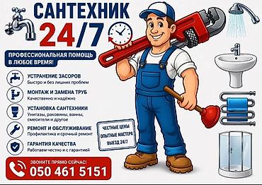 Сантехнические услуги 24/7 Профессиональная помощь в любое время: -