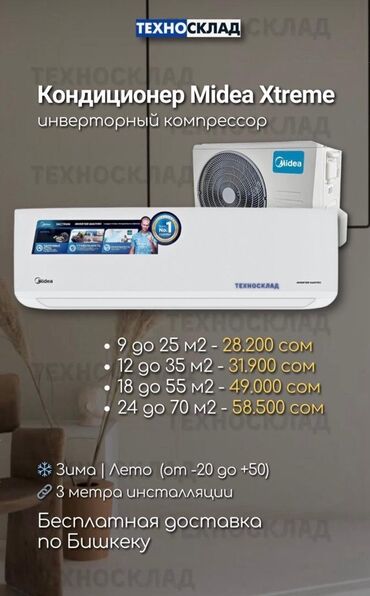 кондиционер инверторный: Кондиционер Midea Инверторный, Обогрев, Охлаждение, Осушение