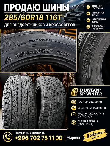 ващ 2109: Шины 285 / 60 / R 18, Зима, Б/у, Пара, Внедорожные (АТ/МТ), Goodride — 1