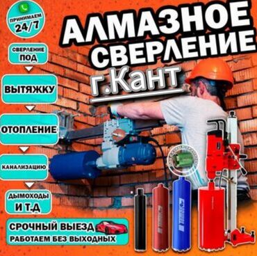 чач сатып алабыз: Алмазное сверление работаем по городу Кант и окрестностях