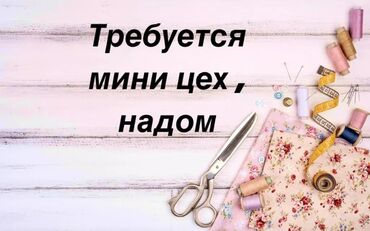 Швеи: Ищем мини цех и надомниц. Шьем все женское ( лонгслив платья итг) зп