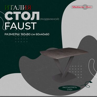 Другие столы: Стол FAUST ☆Производство : ITALGRUPPO ☆Цена: 39 000 сом ☆Описание