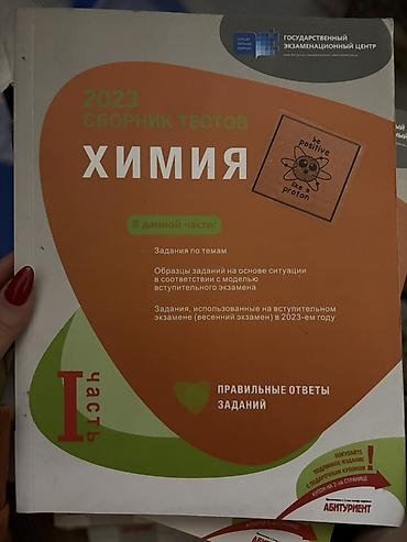 Спорт и хобби: Məhsul: 2023 “Сборник тестов. Химия” – I hissə (rus dilində) — 1