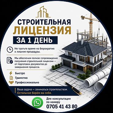 осоо открытие: Помогу получением строительной лицензии 3 го 2 го 1го уровня А — 2