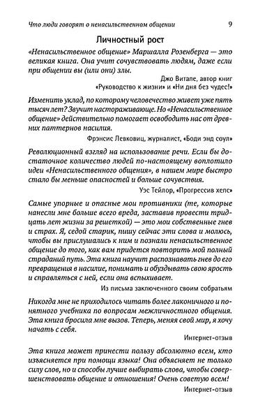Книги и журналы: Ненасильственное общение — Маршалл Розенберг Мягкий переплёт • Новая — 5