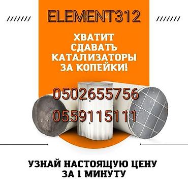 Катализатор алабыз, Катализатор, Скупка катализаторов Бишкек, Скупка