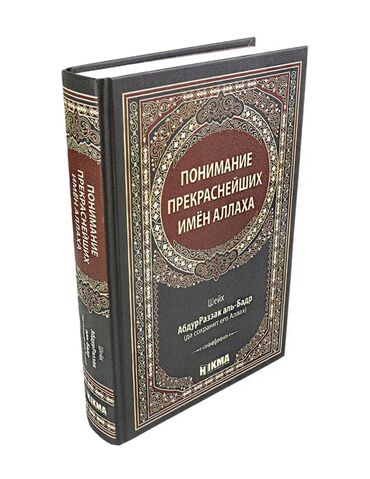 Коран и исламская литература: Понимание прекраснейших имен Аллаха. 
Замечательная книга