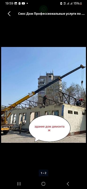 Услуги: Профессиональные услуги по демонтажу и сносу зданий - Демонтаж — 1