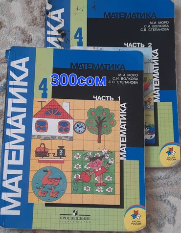 Книги, журналы, CD, DVD: 4 класс б/у книги:Математика 1/2 часть 300сом Русский 1/2 400с