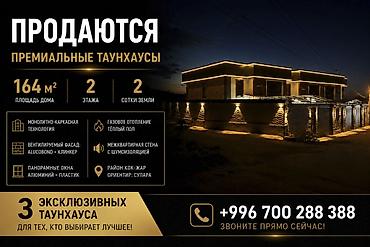 участок прлдаю: 🏡 ПРОДАЮТСЯ 3 ТАУНХАУСА ПРЕМИУМ-КЛАССА | 164 м² 📍 Кок-Жар (ориентир — — 1
