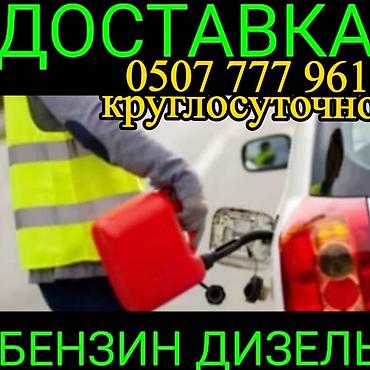 талон на бензин: Экстренная доставка топлива на дороге Услуга: привоз бензина и дизеля — 1