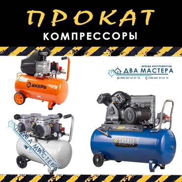 компрессор 100литр: АРЕНДА!!! Компрессор одномоторный 50 литров, 8 атмосфер. Подходит для
