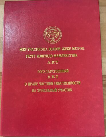 жер сатылат ош фуркат: 25 соток, Курулуш, Кызыл китеп