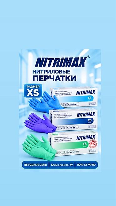 ПЕРЧАТКИ нитриловые Nitrimax, размер XS. - Материал: нитрил (без