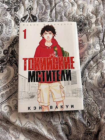 manqa: Məhsul: Tokyo Revengers (Токийские мстители) — 1-ci cild Müəllif: Kən — 1