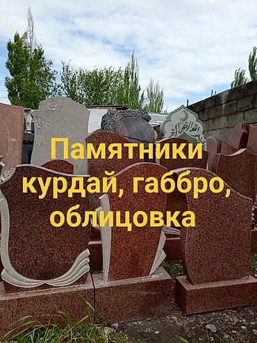 надгробие: Изготовление памятников, Облицовка надгробий, Изготовление табличек | Гранит, Габбро | Установка, Оформление — 2