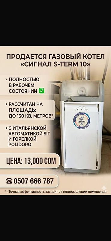 умные счетчики: Газовый котел «Сигнал S-TERM 10» - Напольный газовый котел для — 1