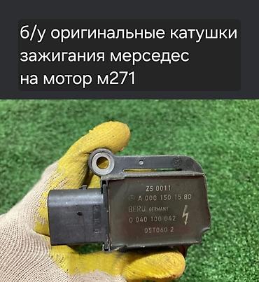 катушка мерседес 210: Катушка зажигания Mercedes-Benz 2002 г., Б/у, Оригинал, Германия — 1