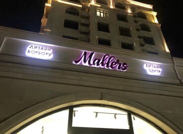 Изготовление рекламных конструкций: | Вывески, Лайтбоксы, Таблички, | Монтаж, Демонтаж, Разработка дизайна at lalafo.kg — 20 Изготовление рекламных конструкций: | Вывески, Лайтбоксы, Таблички, | Монтаж, Демонтаж, Разработка дизайна — 20