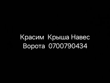 фольга строительная цена бишкек: Красим Качествинно Ворота Навес Арки.Аппаратом звонийте.Ждём Вас