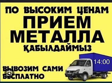 Приём металлолома по высоким ценам. - Принимаем чёрный и цветной at lalafo.kg Приём металлолома по высоким ценам. - Принимаем чёрный и цветной