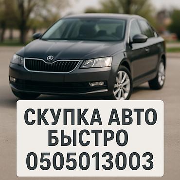 Скупка авто дорого, выкуп авто дорого! Машина сатып алабыз! Кымбаат