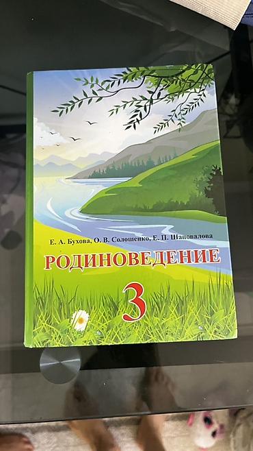 Учебник: Родиноведение. 3 класс Авторы: Е. А. Бухова, О. В