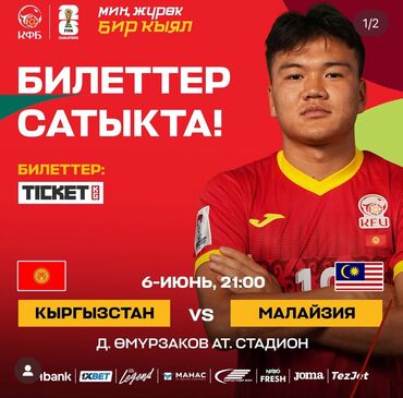 товары для пикника: Билеты на матч Кыргызстан - Малайзия😍😍😍 Поддержим наших🦁🦁🦁 Качаемо