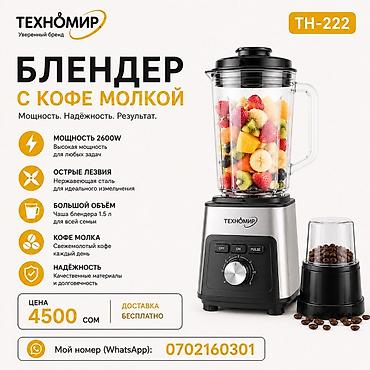 Блендер, миксер, Жаңы, Акысыз жеткирүү